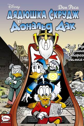 Uncle Scrooge and Donald Duck. Another Secret of the Old Castle