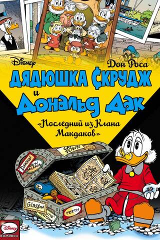 Uncle Scrooge and Donald Duck. The Last of the McDucks.