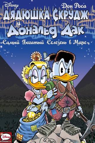 Uncle Scrooge and Donald Duck. The richest duck in the world.
