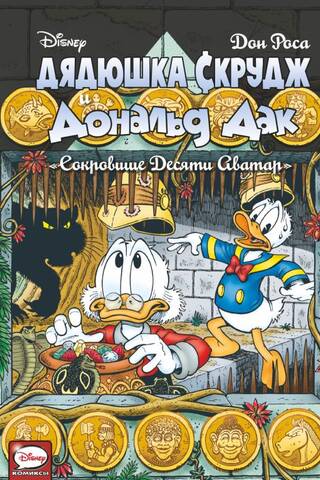 Uncle Scrooge and Donald Duck. The Treasure of the Ten Avatars