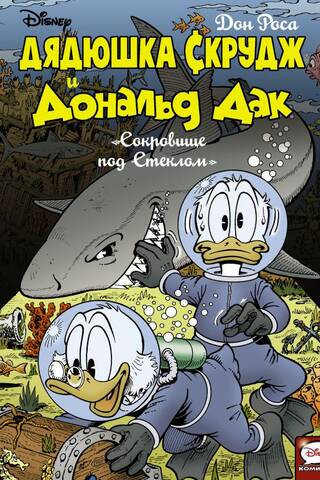 Uncle Scrooge and Donald Duck. Treasure under Glass