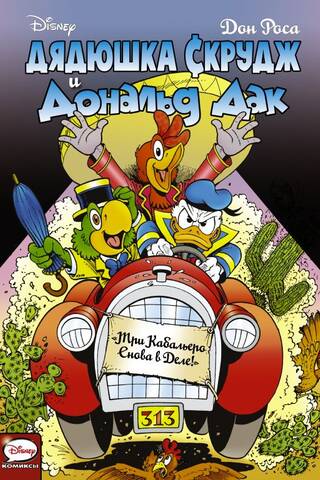 Uncle Scrooge and Donald Duck: The Three Caballeros are back in action.