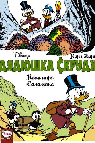 Uncle Scrooge. King Solomon's Mines