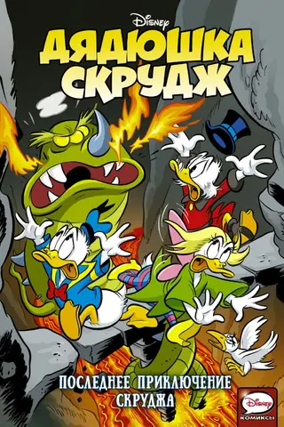 Uncle Scrooge: Scrooge's Last Adventure