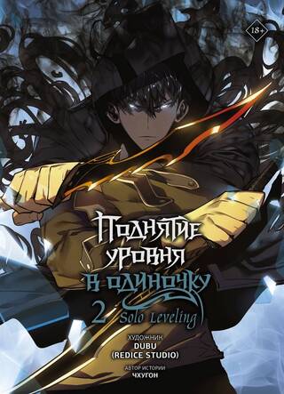 Поднятие уровня в одиночку. Solo Leveling. Том 2. Вебтун