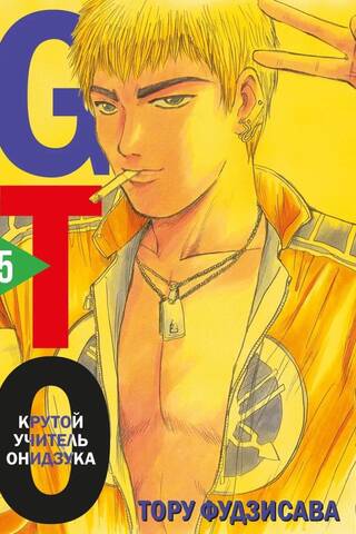 GTO. Крутой учитель Онидзука. Книга 5