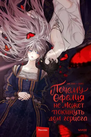 Why Ophelia Can't Leave the Duke's House. Volume 1
