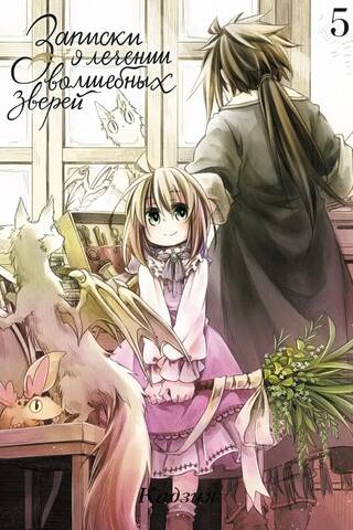 Notes on the Treatment of Magical Beasts. Volume 5
