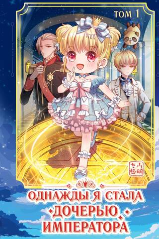 Однажды я стала дочерью императора. Том 1