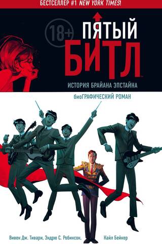 Пятый Битл. История Брайана Эпстайна. Графический роман