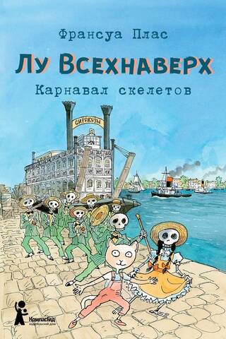 Лу Всехнаверх. Книга IV. Карнавал скелетов