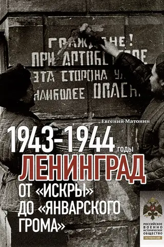 Leningrad. From Iskra to January Thunder. 1943–1944.