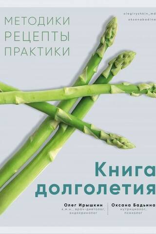 The Book of Longevity. Methods. Recipes. Practices
