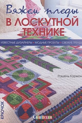 Knitting Patchwork Blankets: Famous Designers, Fashionable Projects, and Latest Trends