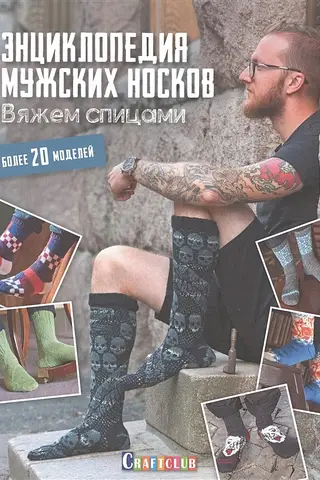 Encyclopedia of Men's Socks. Knitting. Over 20 Styles