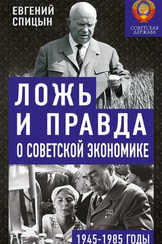 Lies and Truth about the Soviet Economy, 1945–1985