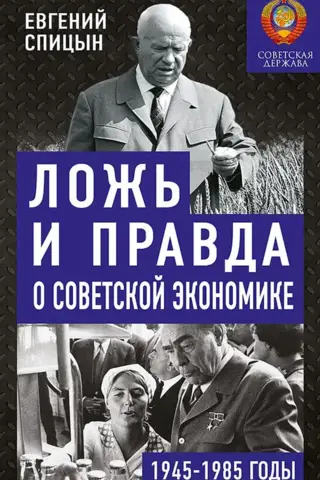 Ложь и правда о советской экономике. 1945-1985 годы