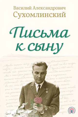 Письма к сыну