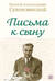 Письма к сыну