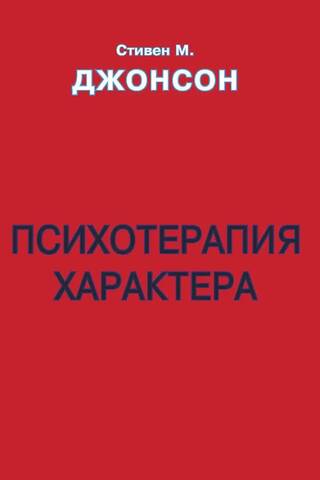 Character psychotherapy