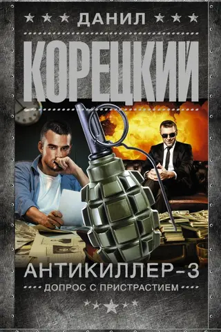 Антикиллер-3. Допрос с пристрастием