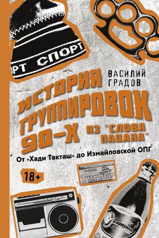 Настоящая история группировок 90-х из «Слова пацана»: от «Хади Такташ» до Измайловской ОПГ