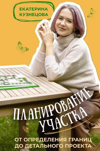 Планирование участка. От определения границ до детального проекта