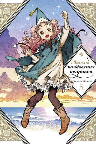 Atelier of Witch Caps. Volume 5