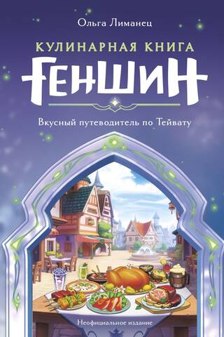 The Genshin Cookbook: A Tasty Guide to Teyvat
