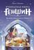Кулинарная книга «Геншин». Вкусный путеводитель по Тейвату