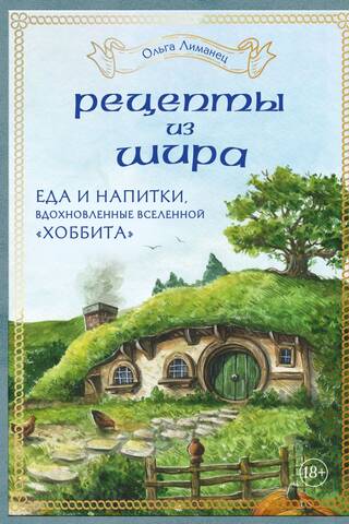 Recipes from the Shire: Food and Drink Inspired by The Hobbit Universe