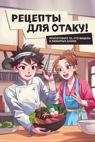 Рецепты для отаку! Приготовьте то, что видели в любимых аниме