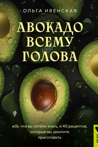 Avocado is king. Everything you ever wanted to know and 40 recipes you'll want to try.
