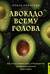 Авокадо всему голова. Все, что вы хотели знать, и 40 рецептов, которые вы захотите приготовить