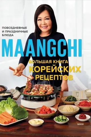 Большая книга корейских рецептов. Повседневные и праздничные блюда