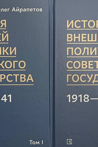 History of Foreign Policy of the Soviet State in 1918–1941. In 2 Volumes