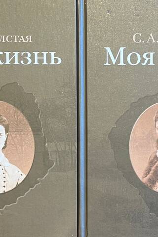 Моя жизнь. В 2 томах