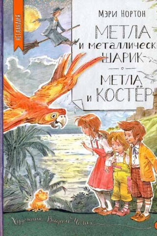 Метла и металлический шарик. Метла и костер