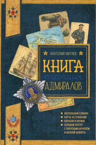Nākotnes admirāļu grāmata