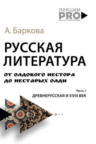 Russian Literature from the Old Nestor to the Not-So-Old Oldie. Part 1. Old Russian and the 18th Century