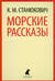 Морские рассказы