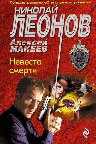 Невеста смерти