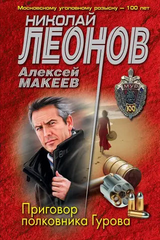 The verdict of Colonel Gurov