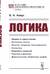 Логика