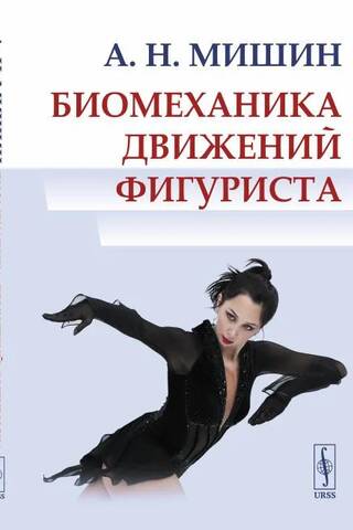 Biomechanics of figure skating movements