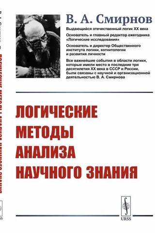 Zinātnisko zināšanu analīzes loģiskās metodes