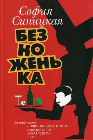 Безноженька