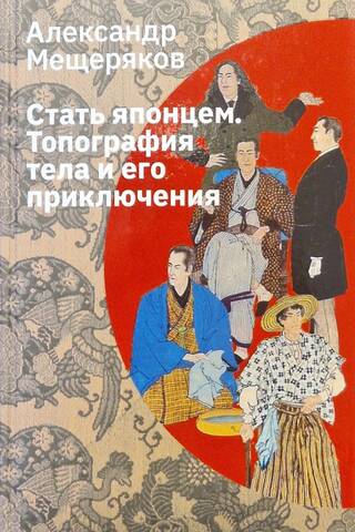 Стать японцем. Топография тела и его приключения