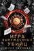 Игра вынужденных убийц