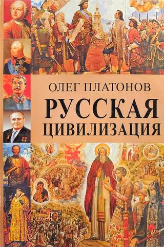 Krievu civilizācija. Krievu tautas vēsture un ideoloģija